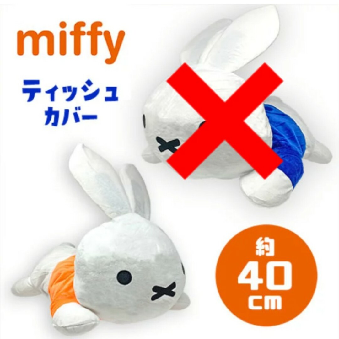 miffy - ミッフィー ジャンボティッシュカバー オレンジ 1個の通販 by
