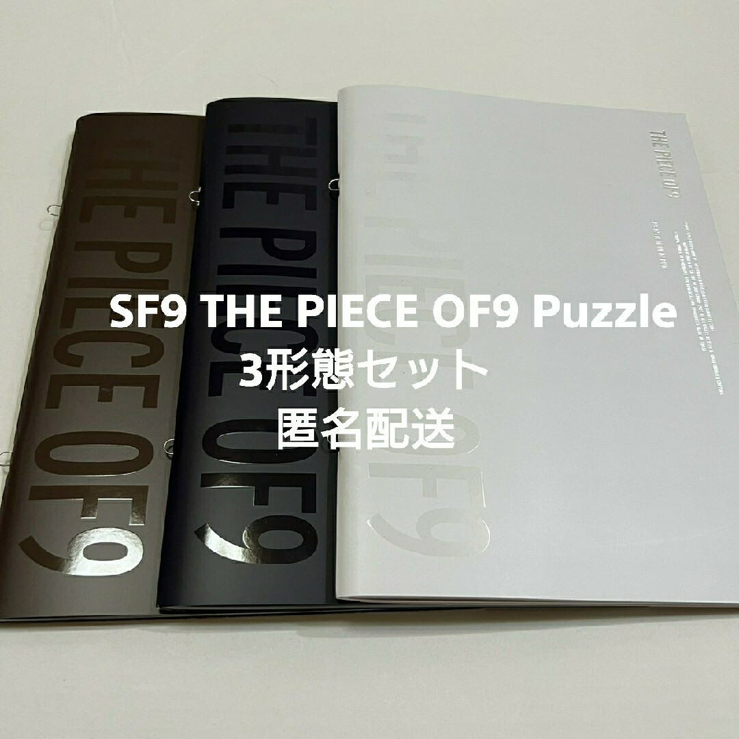 sf9 the piece of9 アルバム　3形態　セット