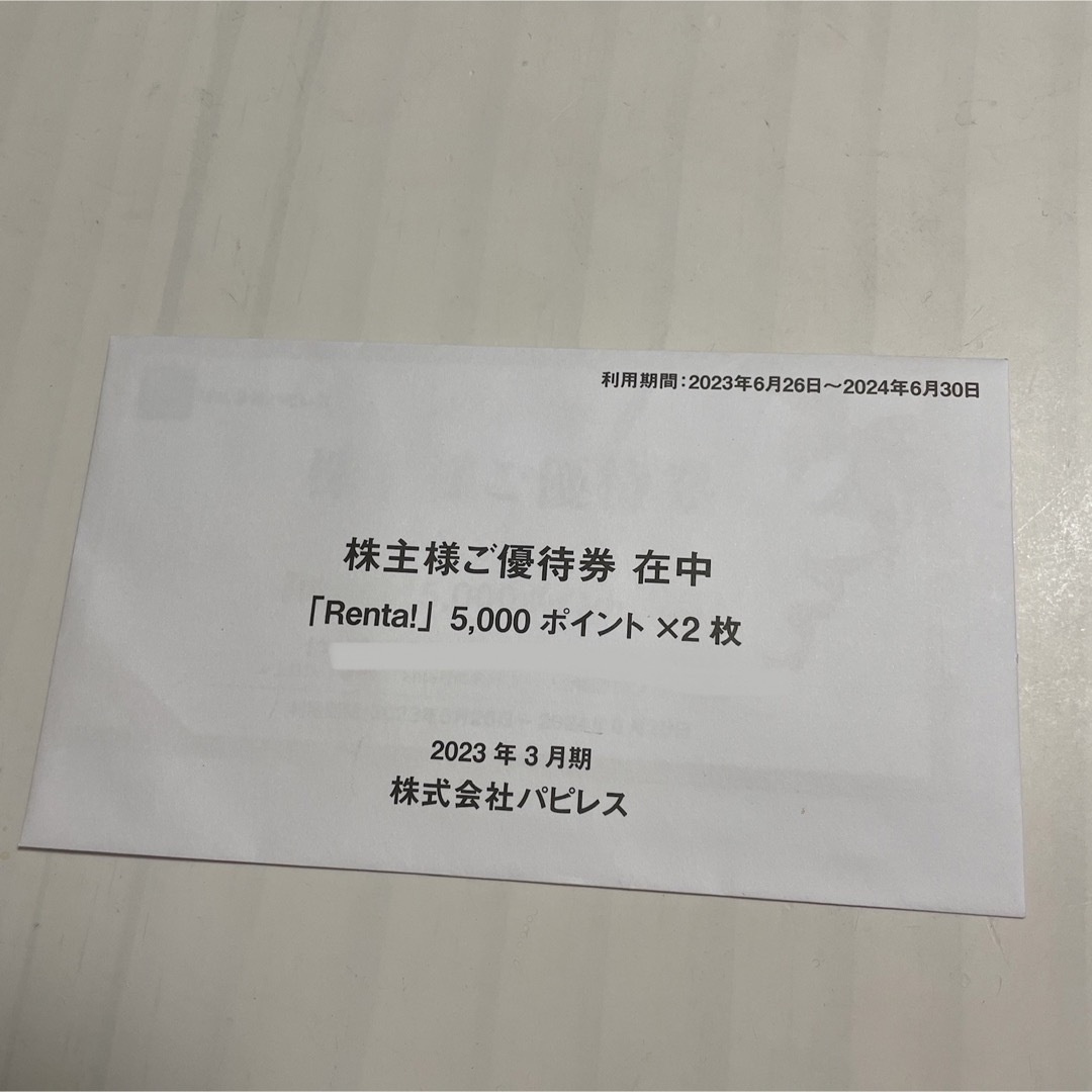 パピレス 株主優待券 11000円分 Renta! | フリマアプリ ラクマ