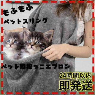 ペット エプロン スリング ふわふわ 抱っこ 小型犬 猫 寝袋 キャリー(猫)