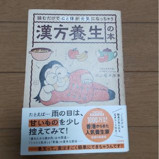 読むだけで心と体が元気になっちゃう漢方養生の本(健康/医学)