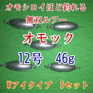 オモック12号★Wアイタイプ★ナツメオモリ★シンカー　ルアー(ルアー用品)