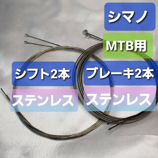 シマノ(SHIMANO)のシマノ製シフトワイヤー・ブレーキ(MTB用)ワイヤー　各2本セット(パーツ)