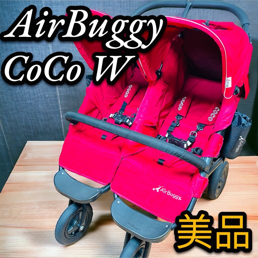 AIRBUGGY - 美品 Air Buggy CoCo W エアバギーココダブル 双子用 2人