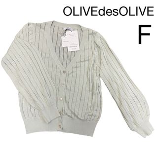 オリーブデオリーブ(OLIVEdesOLIVE)の【OLIVE des OLIVE】未使用・タグ付き　透かし柄カーディガン　F(カーディガン)