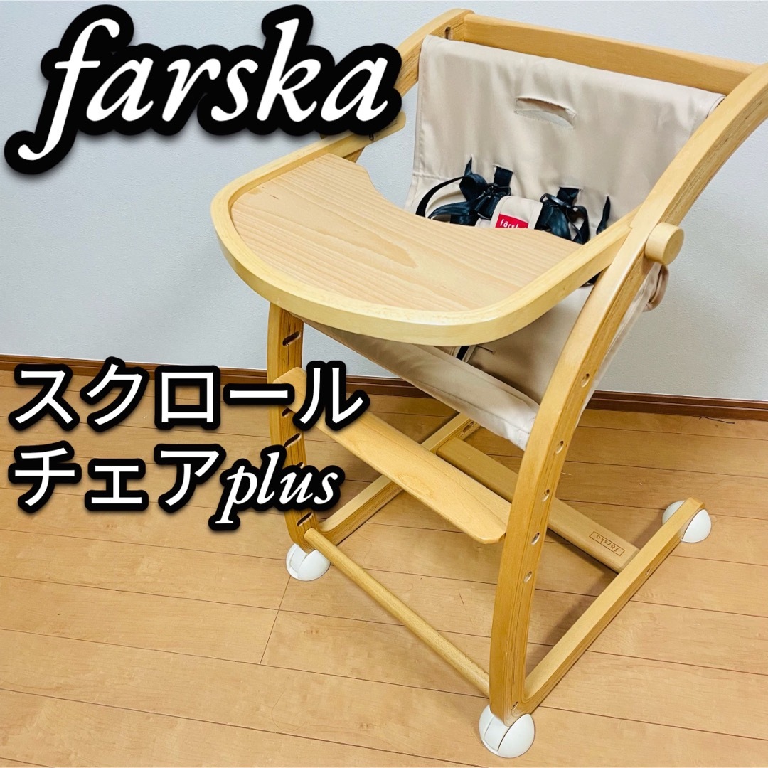 美品　farska ファルスカ　木製ベビーハイチェア　スクロールチェアplus