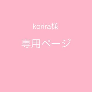 korira様　専用(カーディガン)