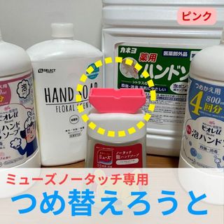 ミューズノータッチ専用詰め替えろうと【ショッキングピンク】(ボディソープ/石鹸)