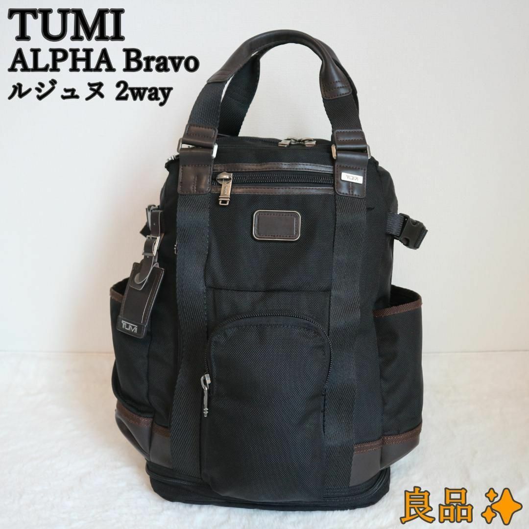 TUMI トゥミ ALPHA BRAVO ルジュヌ 2WAY リュック トート