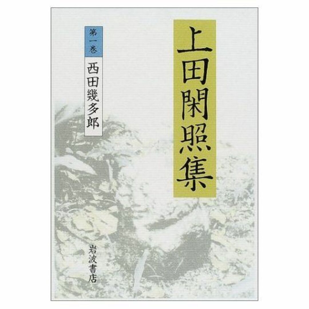 エンタメ/ホビー西田幾多郎