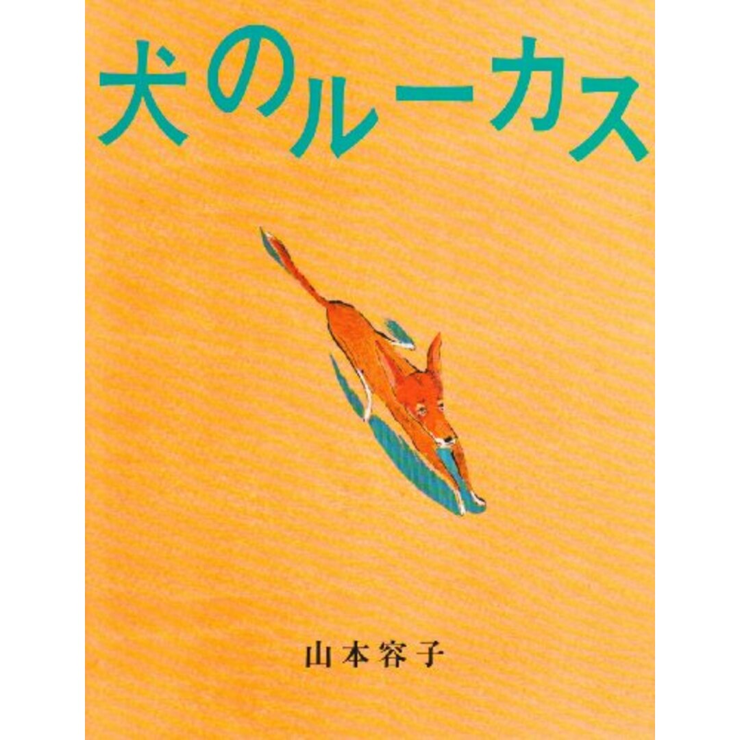 犬のルーカス (イメージの森)／山本 容子