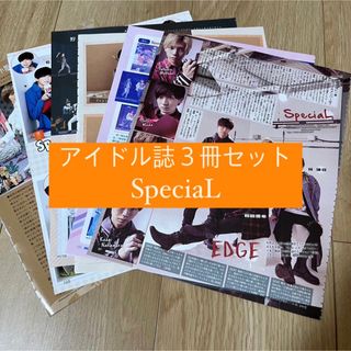 ジャニーズ(Johnny's)のSpeciaL   アイドル誌3冊セット　切り抜き(アート/エンタメ/ホビー)