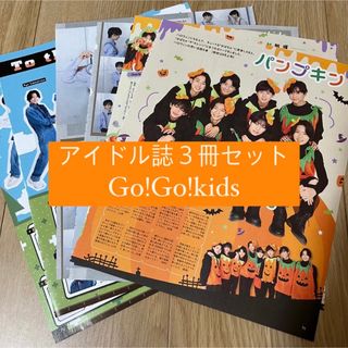 ジャニーズ(Johnny's)のGo!Go!kids   アイドル誌3冊セット　切り抜き(アート/エンタメ/ホビー)