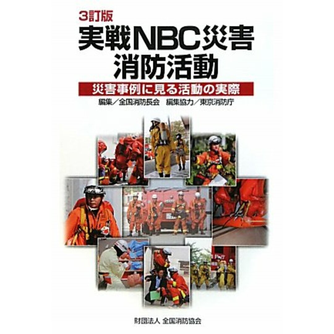 実戦NBC災害消防活動―災害事例に見る活動の実際／全国消防長会、東京消防庁