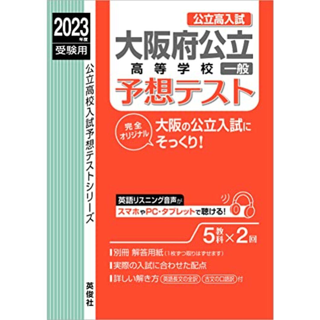 大阪府公立高等学校一般予想テスト　2023年度受験用　by　(公立高校入試予想テストシリーズ　6027)／英俊社編集部の通販　買取王子ラクマ店｜ラクマ