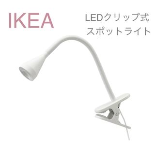 イケア(IKEA)の【新品】IKEA イケア LEDクリップ式スポットライト ホワイト ネーヴリンゲ(その他)