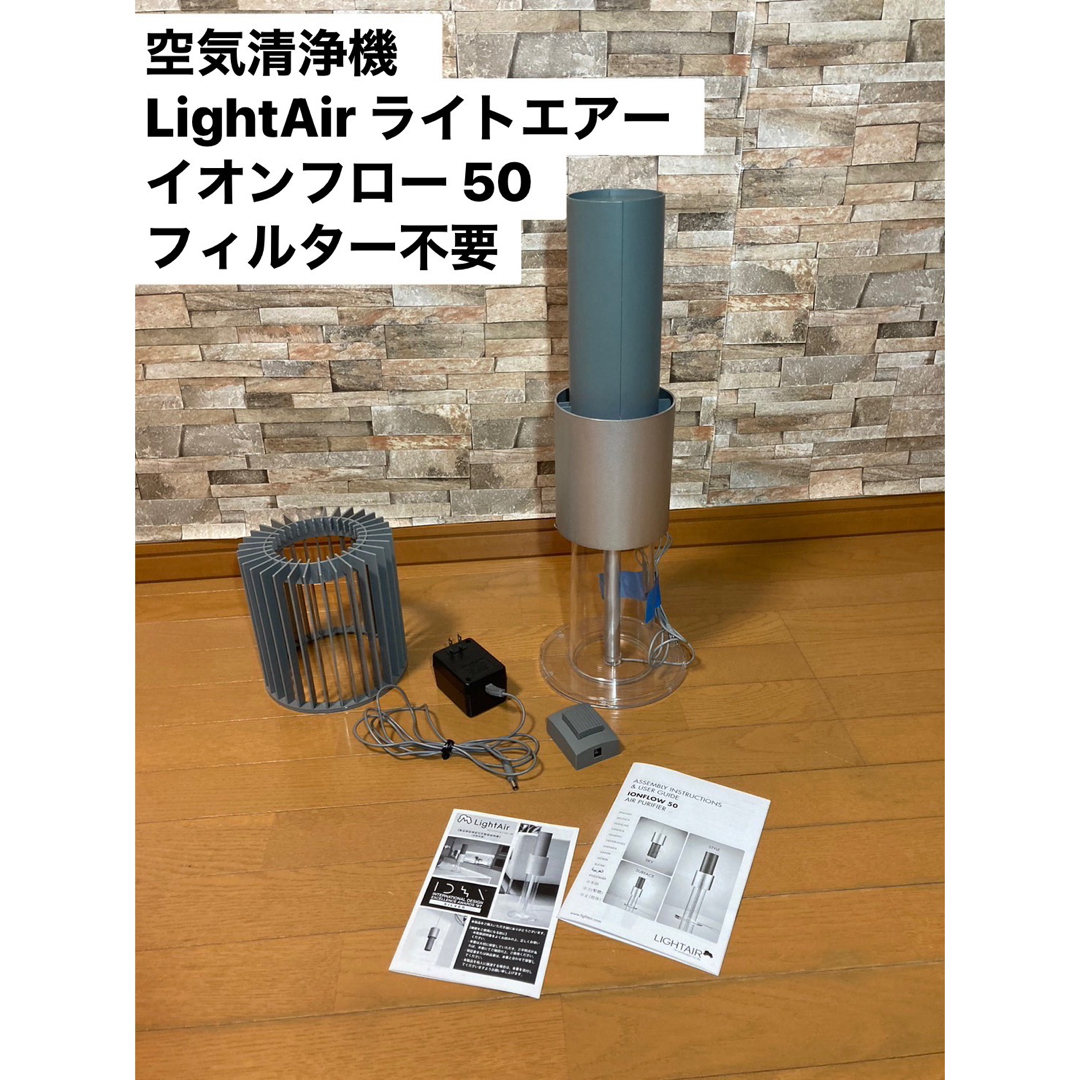 空気清浄機  LightAir ライトエアー イオンフロー 50 フィルター不要スマホ/家電/カメラ