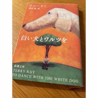 シンチョウブンコ(新潮文庫)の白い犬とワルツを(文学/小説)