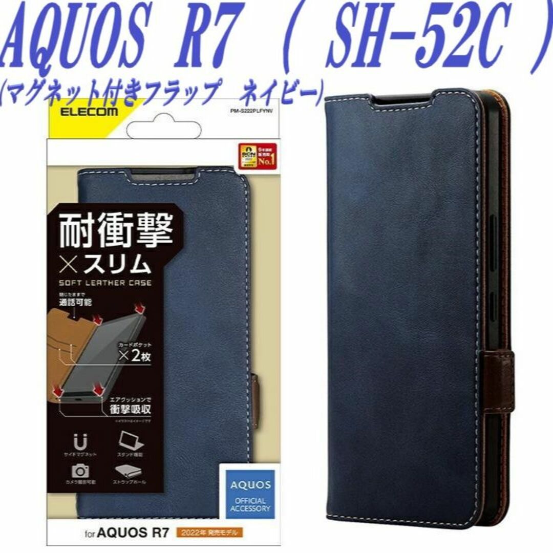 ELECOM(エレコム)のAQUOS R7 手帳型ケース カバー ソフトレザー SH-52C (ネイビー) スマホ/家電/カメラのスマホアクセサリー(Androidケース)の商品写真