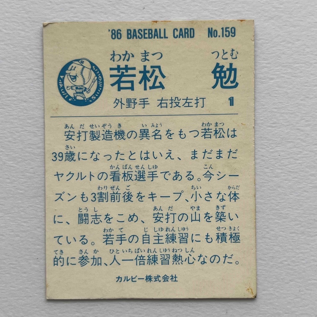 カルビー プロ野球カード ヤクルト 若松 尾花 荒木 梶間 カルビー プロ野球