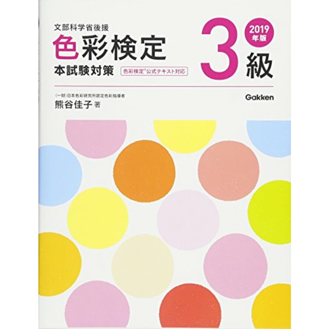 2019年版 色彩検定3級 本試験対策／熊谷 佳子