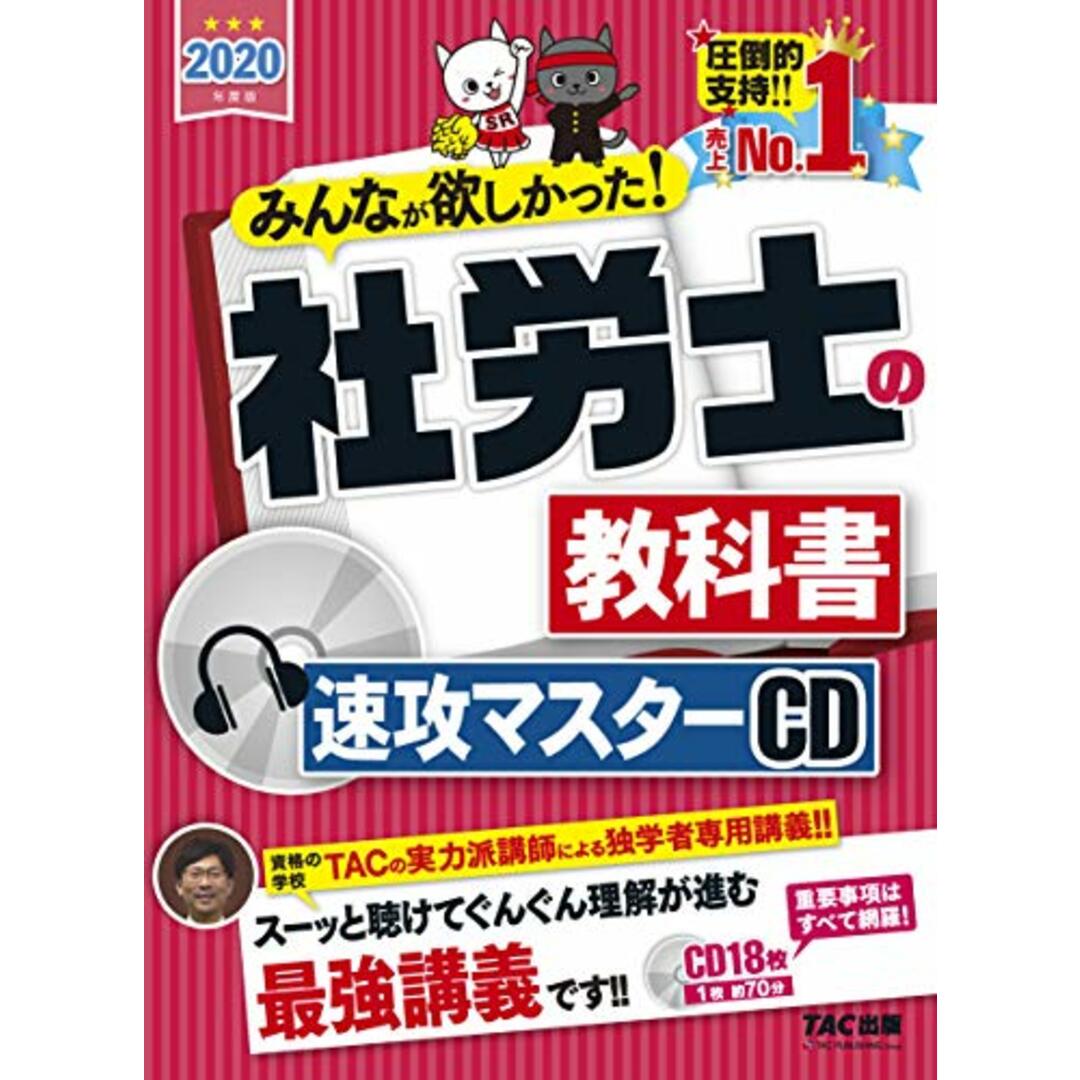 みんなが欲しかった! 社労士の教科書 速攻マスターCD 2020年度 (みんなが欲しかった! シリーズ)／TAC社会保険労務士講座