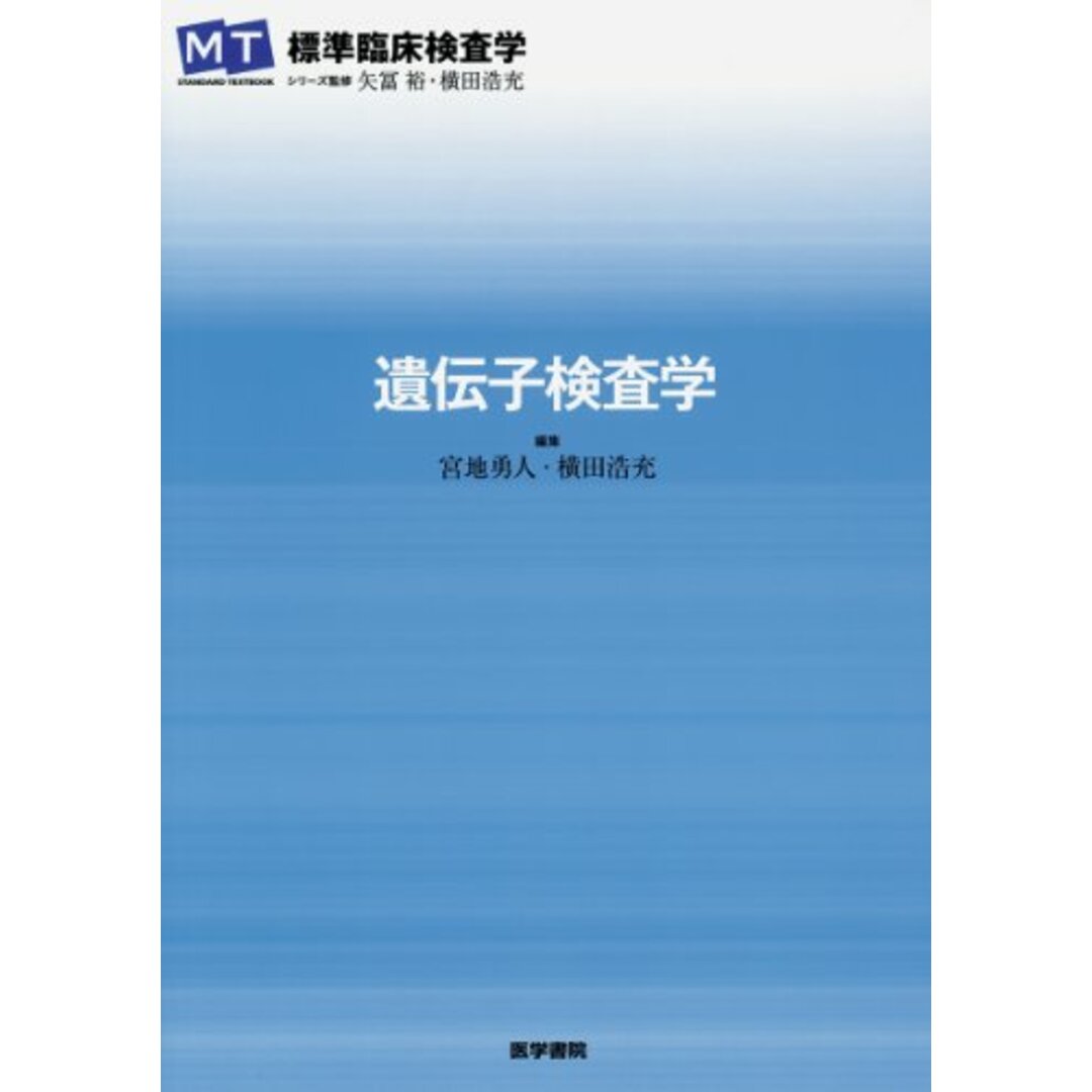 遺伝子検査学 (STANDARD TEXTBOOK)／矢冨 裕