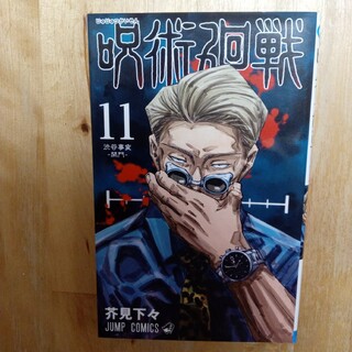 ジュジュツカイセン(呪術廻戦)の呪術廻戦　コミック　11巻(少年漫画)