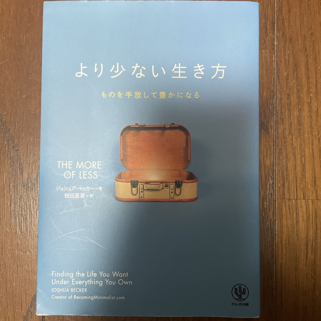 「より少ない生き方」ものを手放して豊かになる エンタメ/ホビーの本(住まい/暮らし/子育て)の商品写真