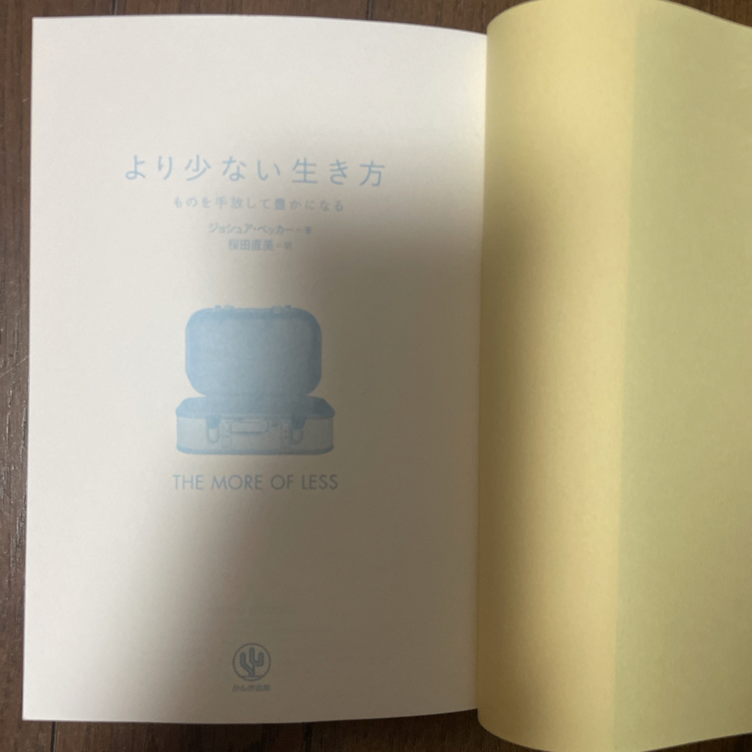 「より少ない生き方」ものを手放して豊かになる エンタメ/ホビーの本(住まい/暮らし/子育て)の商品写真