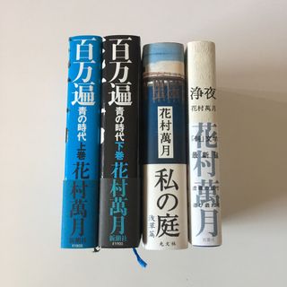 シンチョウシャ(新潮社)の花村萬月 百万遍 青の時代上下 私の庭 浄夜 まとめ売り 小説 本(文学/小説)