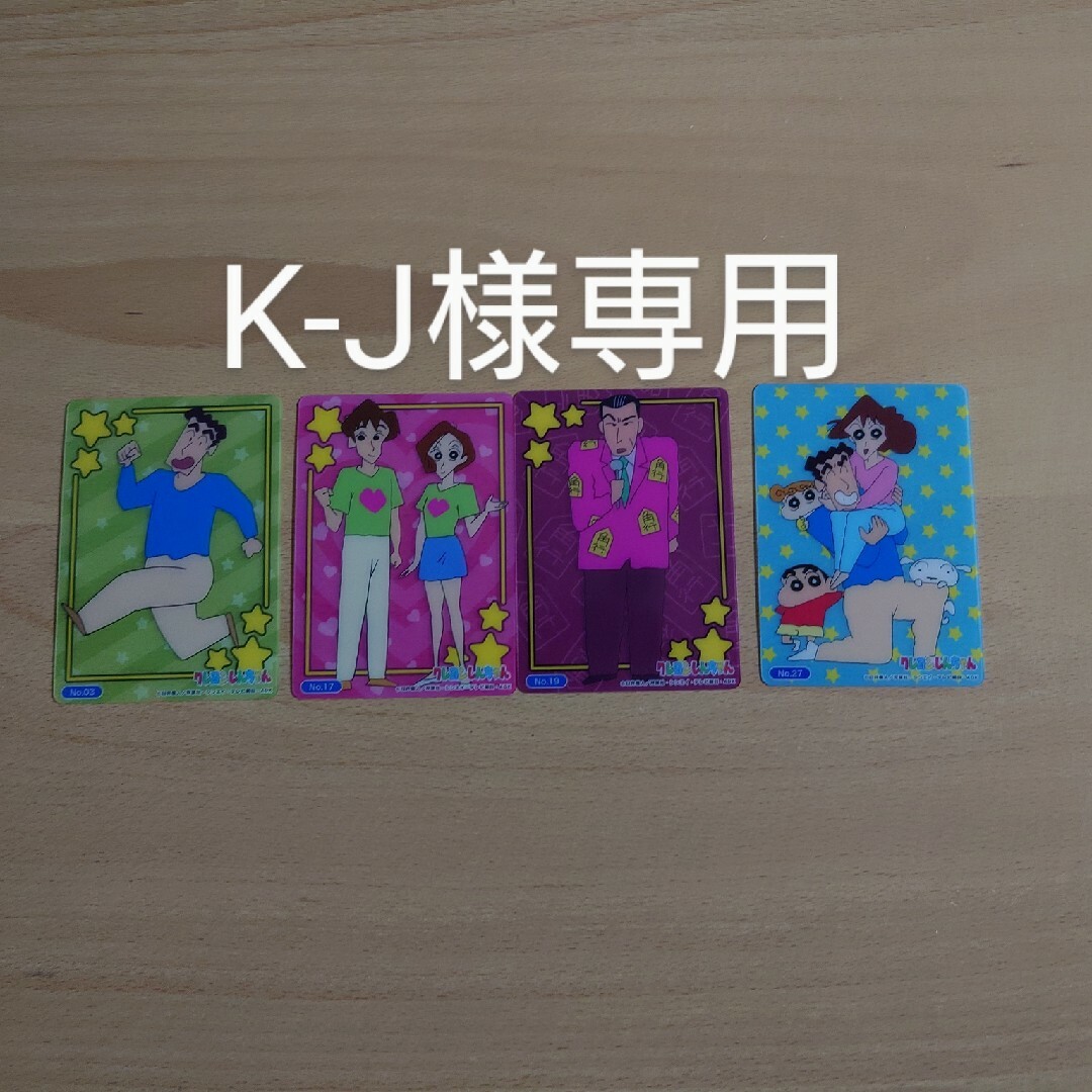 K-J様専用 クレヨンしんちゃん トレーディングカードの通販 by mayu's