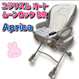 Aprica - アップリカ ユラリズム オートプレミアム AB 電動 ハイロー