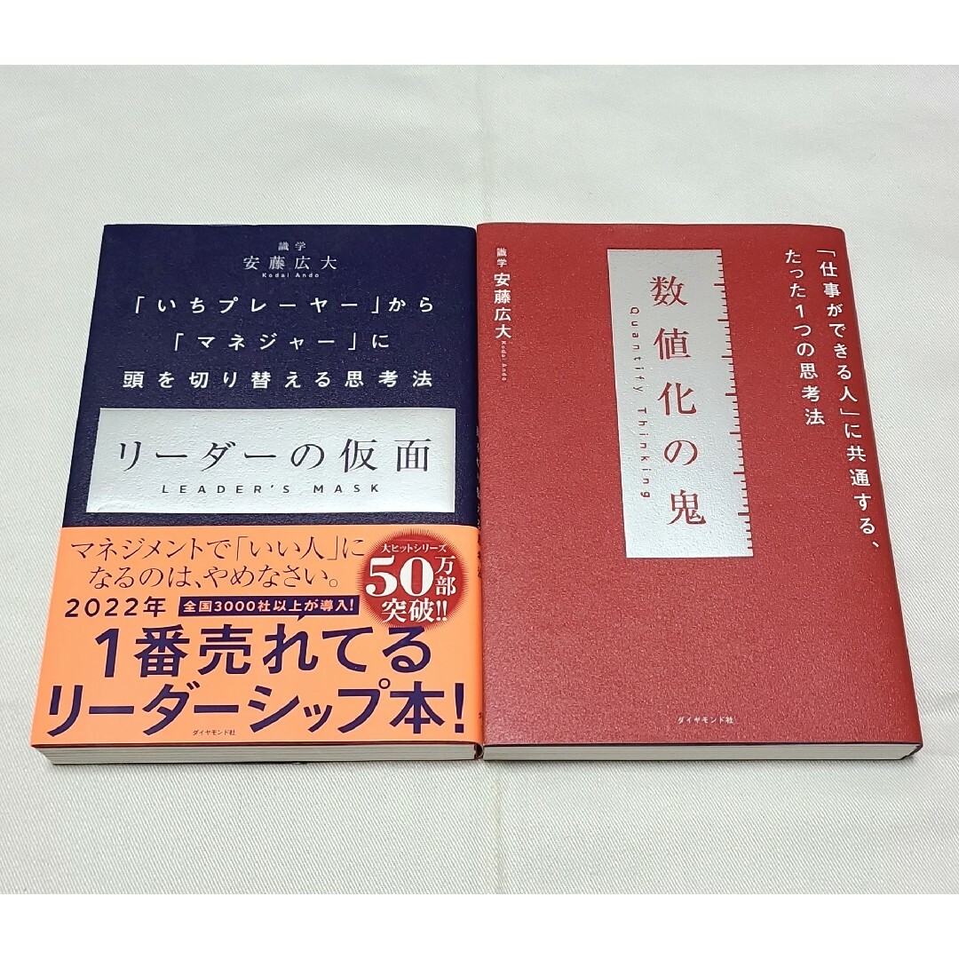 ダイヤモンド社(ダイヤモンドシャ)の【数値化の鬼】【リーダーの仮面】◆人気のビジネス書2冊セット◆ エンタメ/ホビーの本(人文/社会)の商品写真