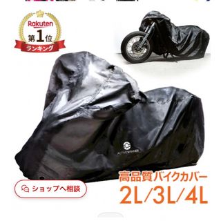 アクティブウィナー　モーターサイクルカバー　2L バイクカバー　(その他)