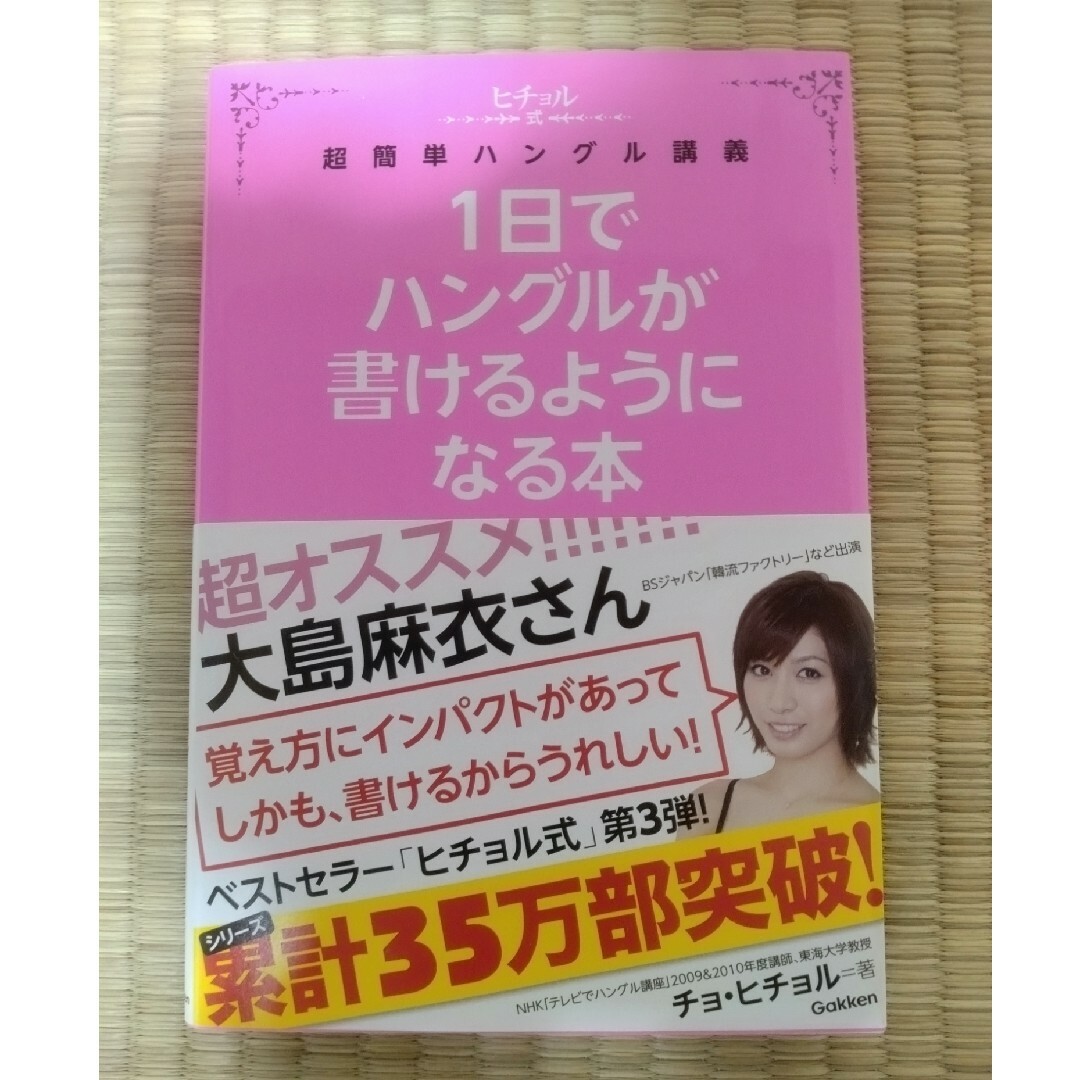 学研(ガッケン)の１日でハングルが書けるようになる本 ヒチョル式超簡単ハングル講義 エンタメ/ホビーの本(語学/参考書)の商品写真