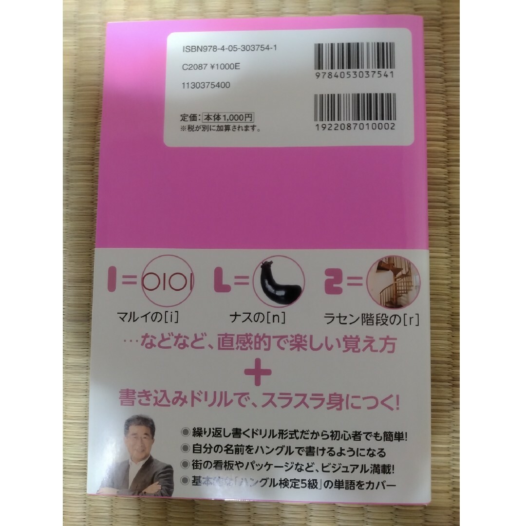 学研(ガッケン)の１日でハングルが書けるようになる本 ヒチョル式超簡単ハングル講義 エンタメ/ホビーの本(語学/参考書)の商品写真