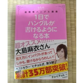 ガッケン(学研)の１日でハングルが書けるようになる本 ヒチョル式超簡単ハングル講義(語学/参考書)