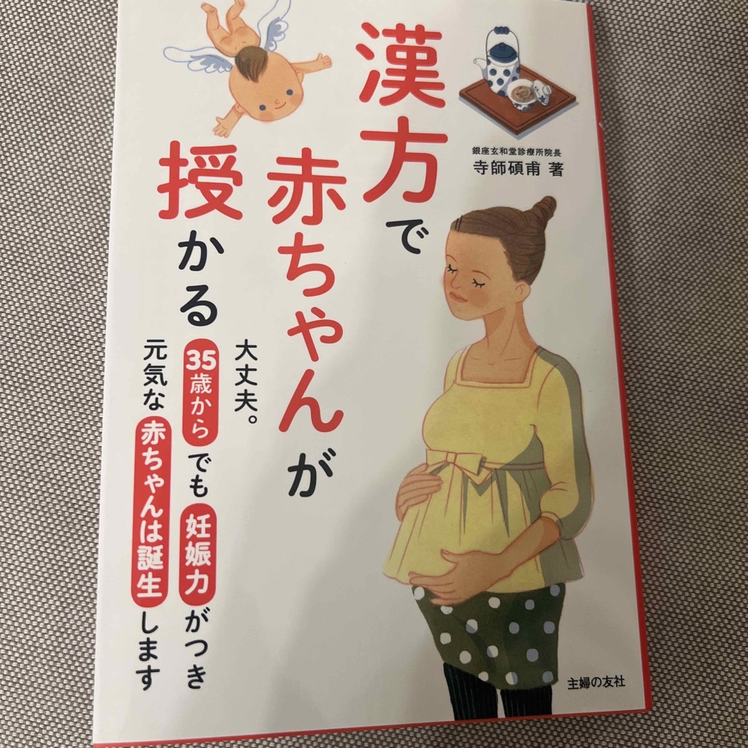 漢方で赤ちゃんが授かる 大丈夫。３５歳からでも妊娠力がつき元気な赤ちゃんは エンタメ/ホビーの雑誌(結婚/出産/子育て)の商品写真