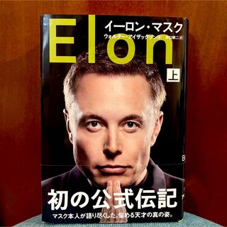 イーロン・マスク 上(ビジネス/経済)