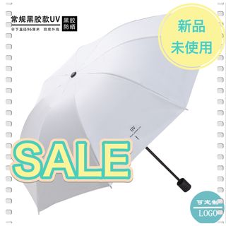 新品　未使用　UVカット　日傘　折り畳み傘　晴天雨天　兼用　紫外線防止　ホワイト(傘)