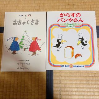 絵本　ぐりとぐらのおきゃくさま　からすのパンやさん(絵本/児童書)