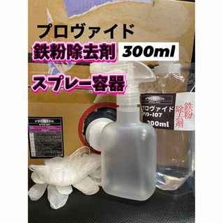 【プロヴァイド・PROVIDE】PVD-I07鉄粉除去剤 原液300ml◎手順書(洗車・リペア用品)