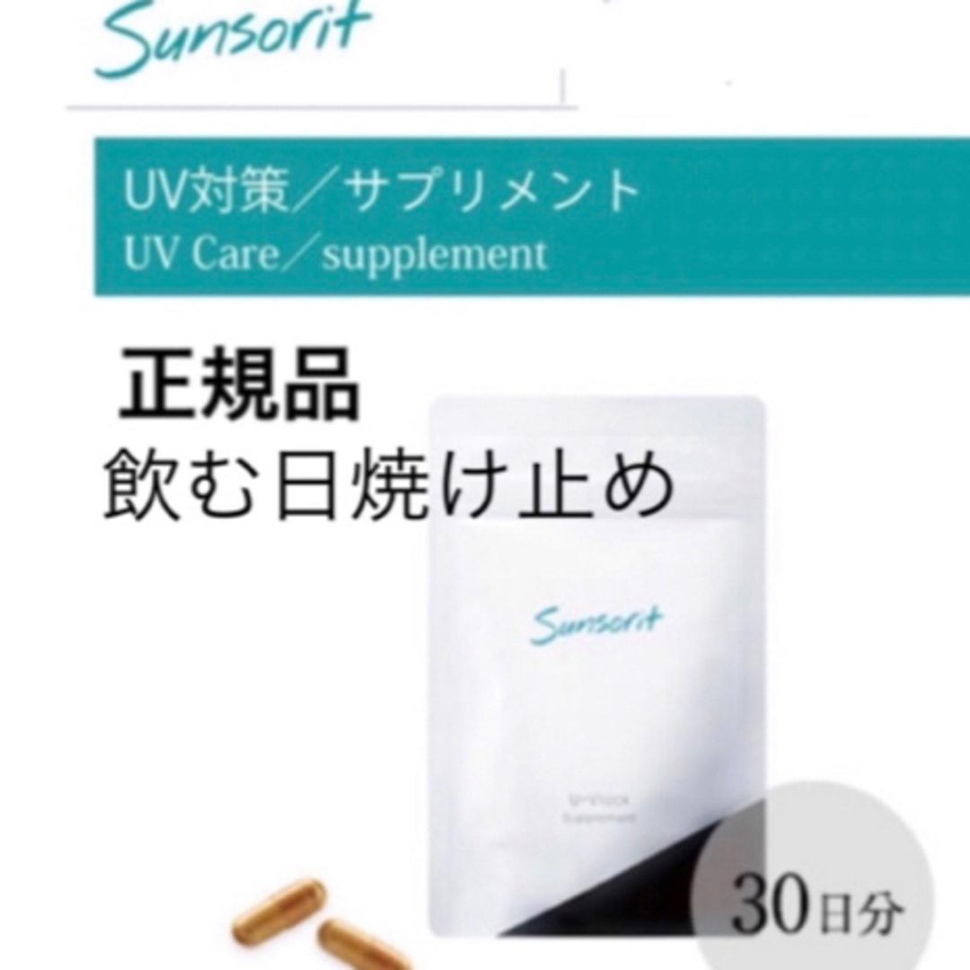 sunsorit - サンソリット【UVlock ユーブロック30粒】正規品 飲む ...