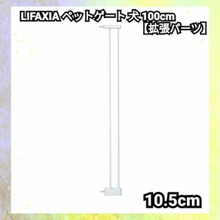 LIFAXIA ペットゲート 犬 100cm 【拡張パーツ】 1386-1391(かご/ケージ)