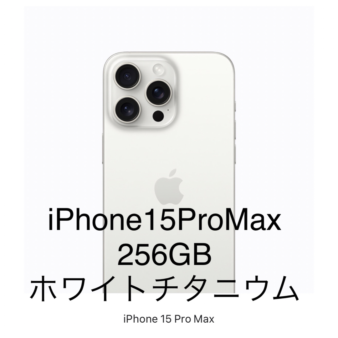 iPhone(アイフォーン)のiPhone15ProMax スマホ/家電/カメラのスマートフォン/携帯電話(スマートフォン本体)の商品写真