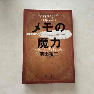 メモの魔力 Ｔｈｅ　Ｍａｇｉｃ　ｏｆ　Ｍｅｍｏ(その他)