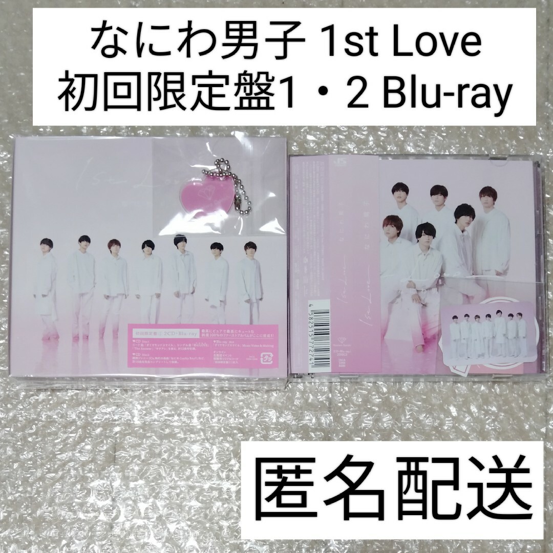 1st Love なにわ男子 3形態 Blu-ray特典付き 新品未開封