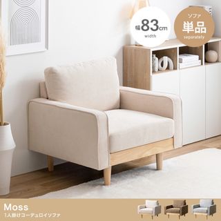 【送料無料】幅83cm 単品 Moss 1人掛けコーデュロイソファ(一人掛けソファ)