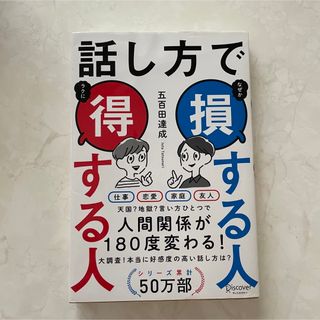 話し方で損する人得する人(その他)